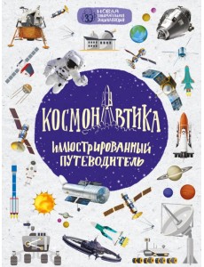 Космонавтика. Иллюстрированный путеводитель Космонавтика. Иллюстрированный путеводитель