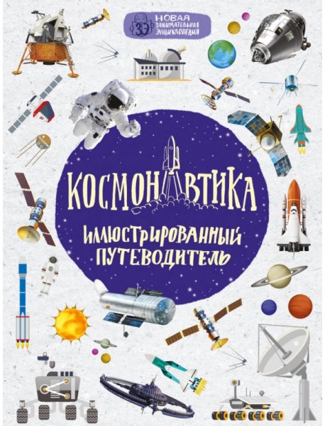 Космонавтика. Иллюстрированный путеводитель