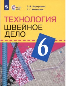 Технология. Швейное дело. 6 класс. Учебник (для обучающихся с интеллектуальными нарушениями). ФГОС ОВЗ