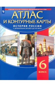 История России с древнейших времён до XVI века. 6 класс. Атлас с контурными картами. ФГОС