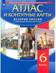 История России с древнейших времён до XVI века. 6 класс. Атлас с контурными картами. ФГОС