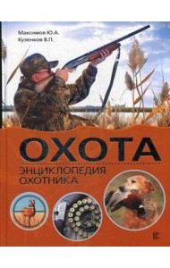 Охота. Энциклопедия охотника