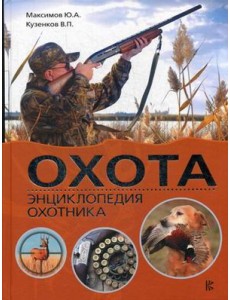 Охота. Энциклопедия охотника