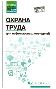 Охрана труда для нефтегазовых колледжей. Учебное пособие. ФГОС