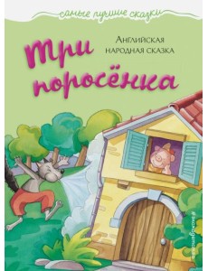 Три поросенка