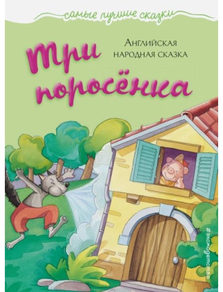 Три поросенка