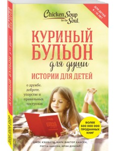 Куриный бульон для души. Истории для детей