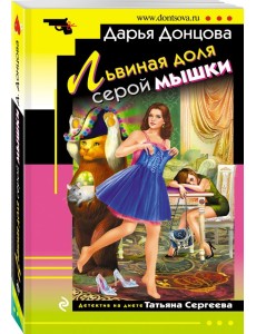 Львиная доля серой мышки