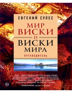 Мир виски и виски мира. Путеводитель