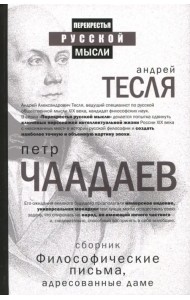 Философические письма, адресованные даме