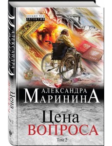 Цена вопроса. Том 2