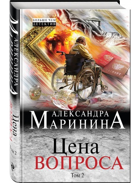 Цена вопроса. Том 2