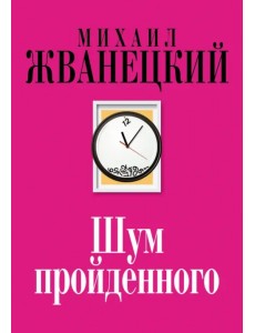 Шум пройденного