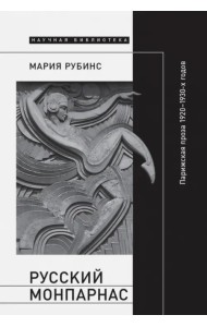 Русский Монпарнас. Парижская проза 1920-1930-х годов в контексте транснационального модернизма