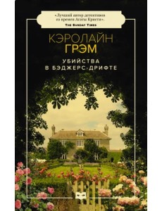 Убийства в Бэджерс-Дрифте Убийства в Бэджерс-Дрифте