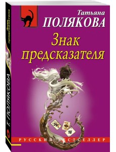 Знак предсказателя