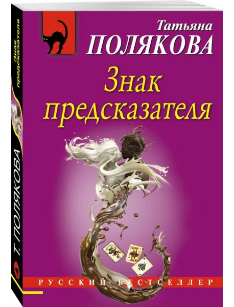 Знак предсказателя