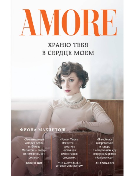 Храню тебя в сердце моем