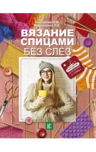 Вязание спицами без слёз