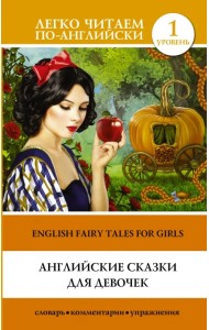 Английские сказки для девочек