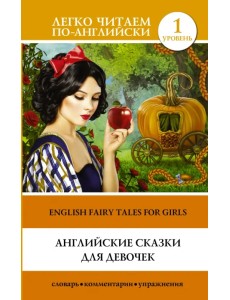 Английские сказки для девочек Английские сказки для девочек
