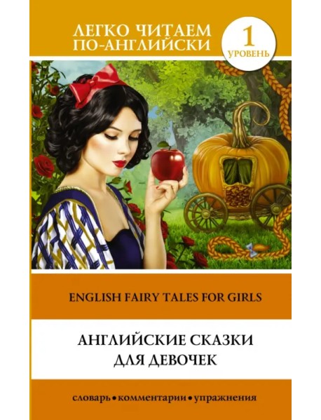 Английские сказки для девочек