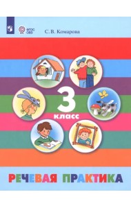 Речевая практика. 3 класс. Учебник. Адаптированные программы. ФГОС ОВЗ