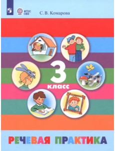 Речевая практика. 3 класс. Учебник. Адаптированные программы. ФГОС ОВЗ Речевая практика. 3 класс. Учебник. Адаптированные программы. ФГОС ОВЗ