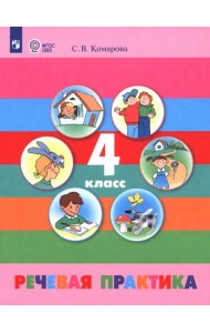Речевая практика. 4 класс. Учебник. Адаптированные программы. ФГОС ОВЗ