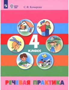 Речевая практика. 4 класс. Учебник. Адаптированные программы. ФГОС ОВЗ Речевая практика. 4 класс. Учебник. Адаптированные программы. ФГОС ОВЗ