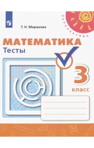 Математика. 3 класс. Тесты. ФГОС