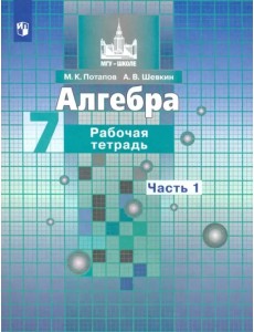 Алгебра. 7 класс. Рабочая тетрадь. В 2-х частях. ФГОС. Часть 1 Алгебра. 7 класс. Рабочая тетрадь. В 2-х частях. ФГОС. Часть 1