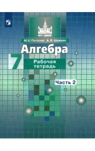 Алгебра. 7 класс. Рабочая тетрадь. В 2-х частях. ФГОС. Часть 2