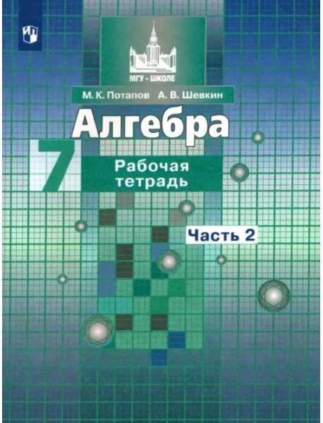 Алгебра. 7 класс. Рабочая тетрадь. В 2-х частях. ФГОС. Часть 2