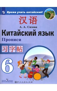 Китайский язык. 6 класс. Прописи. Учебное пособие