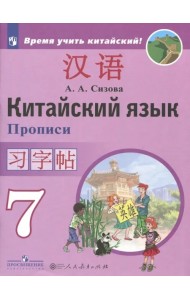 Китайский язык. 7 класс. Второй иностранный язык. Прописи
