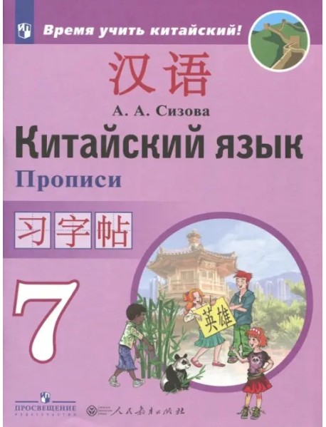 Китайский язык. 7 класс. Второй иностранный язык. Прописи