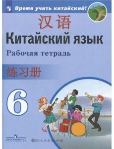Китайский язык. 6 класс. Второй иностранный язык. Рабочая тетрадь