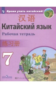 Китайский язык. Второй иностранный язык. 7 класс. Рабочая тетрадь
