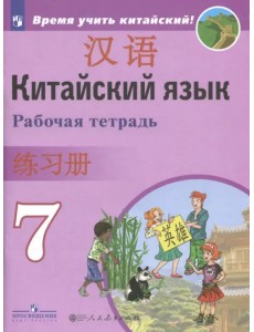 Китайский язык. Второй иностранный язык. 7 класс. Рабочая тетрадь Китайский язык. Второй иностранный язык. 7 класс. Рабочая тетрадь