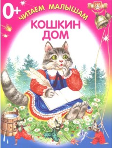 Кошкин дом
