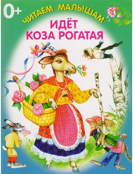 Идёт коза рогатая. Книжка-раскладушка