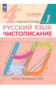 Русский язык. 4 класс. Чистописание. Рабочая тетрадь №1. ФГОС