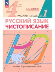 Русский язык. 4 класс. Чистописание. Рабочая тетрадь №1. ФГОС Русский язык. 4 класс. Чистописание. Рабочая тетрадь №1. ФГОС
