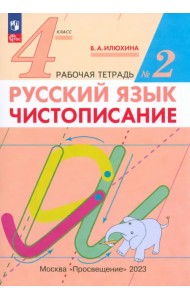 Русский язык. 4 класс. Чистописание. Рабочая тетрадь №2. ФГОС