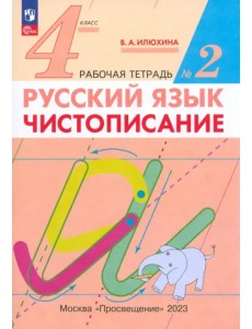 Русский язык. 4 класс. Чистописание. Рабочая тетрадь №2. ФГОС