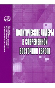 Политические лидеры в современной Восточной Европе