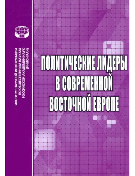 Политические лидеры в современной Восточной Европе