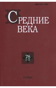 Средние века. Выпуск 78 (1-2)