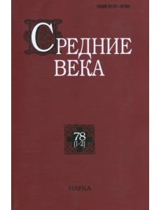 Средние века. Выпуск 78 (1-2) Средние века. Выпуск 78 (1-2)